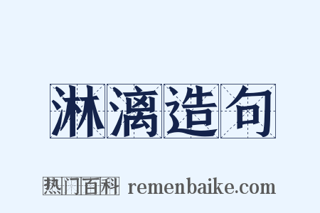 淋漓造句是什么意思的图片